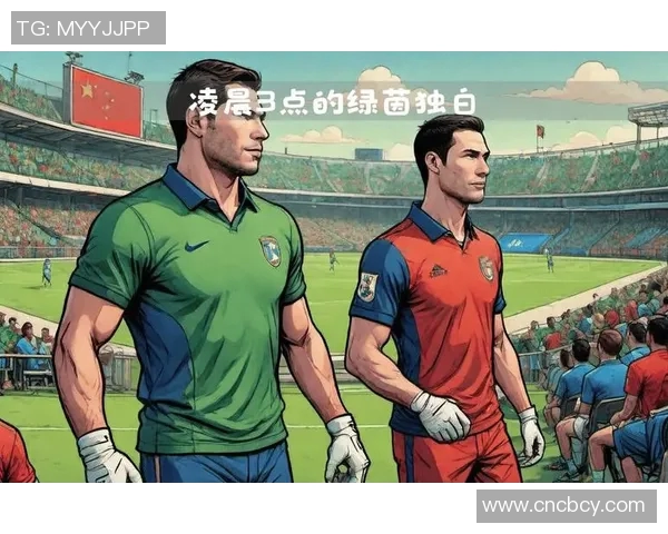 比赛展开走势分析与预测各队表现及战术变化的深度解读